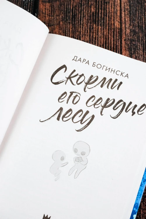Скорми его сердце лесу