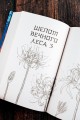 Скорми его сердце лесу