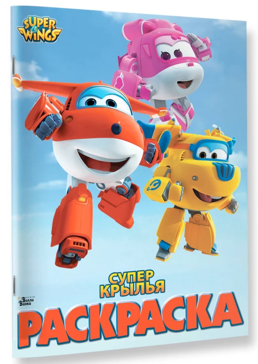 Супер крылья. Раскраска