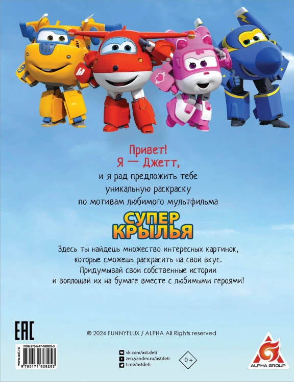 Супер крылья. Раскраска
