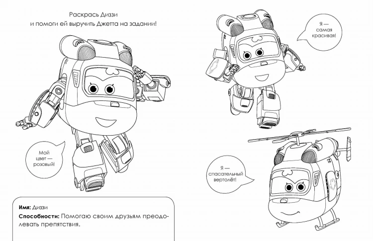 Супер крылья. Раскраска