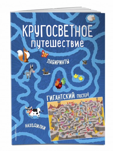 Кругосветное путешествие. Лабиринты и находилки (+ гигантский постер-лабиринт)