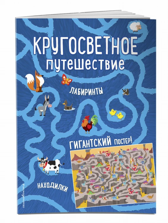 Кругосветное путешествие. Лабиринты и находилки (+ гигантский постер-лабиринт)