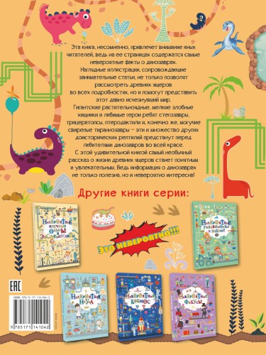 Невероятные динозавры