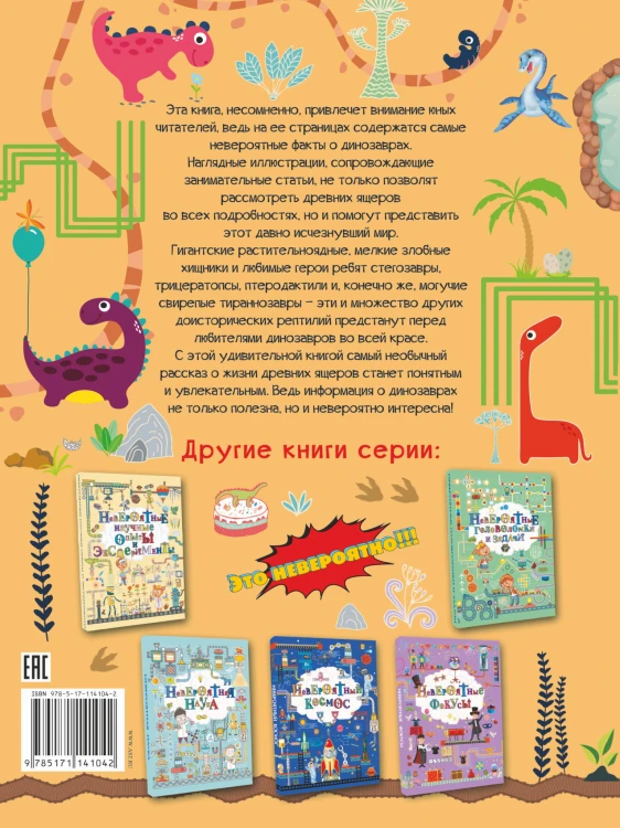 Невероятные динозавры