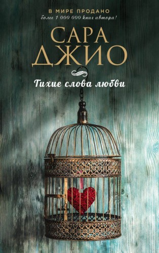Комплект из 3-х книг (Ежевичная зима + Соленый ветер + Тихие слова любви)