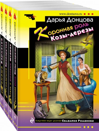 Комплект из 4 книг (Коронная роль Козы-дерезы. Мамаша Бармалей. Витязь в розовых штанах. Государыня Криворучка)
