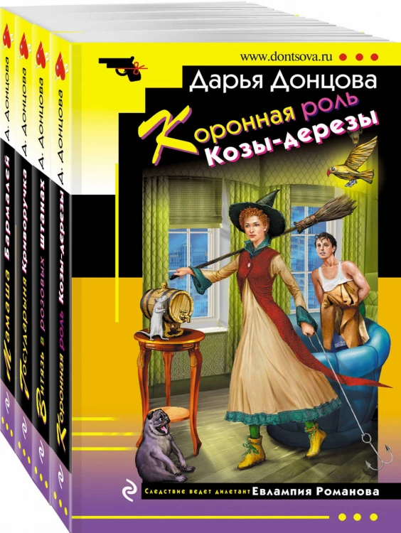 Комплект из 4 книг (Коронная роль Козы-дерезы. Мамаша Бармалей. Витязь в розовых штанах. Государыня Криворучка)
