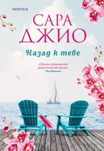 Комплект из 2-х книг (Из Лондона с любовью + Назад к тебе)