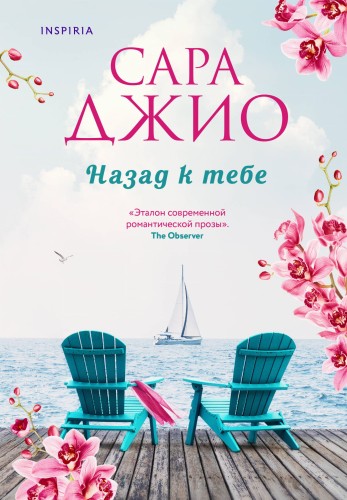 Комплект из 2-х книг (Из Лондона с любовью + Назад к тебе)