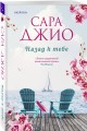 Комплект из 2-х книг (Из Лондона с любовью + Назад к тебе)