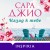 Комплект из 2-х книг (Из Лондона с любовью + Назад к тебе)