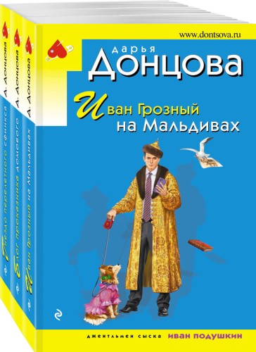 Комплект из 3 книг (Иван Грозный на Мальдивах. Блог проказника домового. Гнездо перелетного сфинкса)