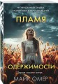 Переговорщик полиции Эбби Маллен. Комплект из 3-х книг (Гибельное влияние, Скрытые намерения, Пламя одержимости)