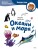 Океаны и моря. Детская энциклопедия (Чевостик) (Paperback)