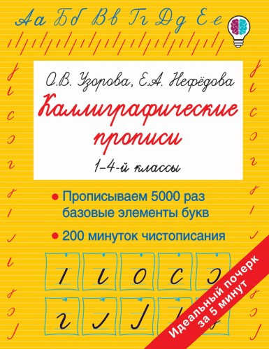 Каллиграфические прописи