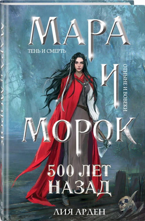Мара и Морок. 500 лет назад