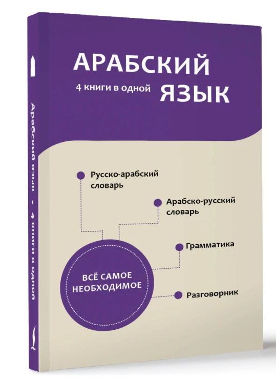 Арабский язык. 4 книги в одной: разговорник, арабско-русский словарь, русско-арабский словарь, грамматика