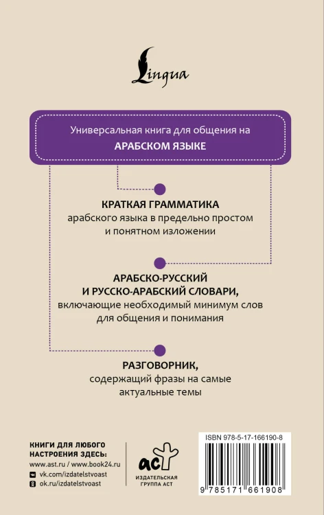 Арабский язык. 4 книги в одной: разговорник, арабско-русский словарь, русско-арабский словарь, грамматика