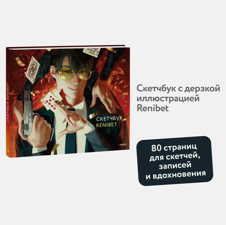 Скетчбук Renibet