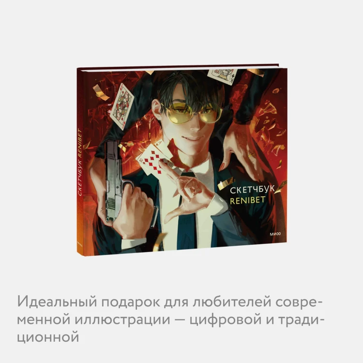 Скетчбук Renibet