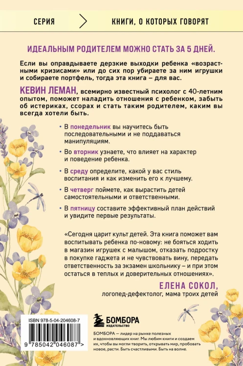 Новый ребенок к пятнице. Воспитание без криков и наказаний за 5 дней