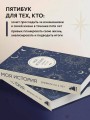 Моя история. Дневник на 5 лет (пятибук мини, мистика)