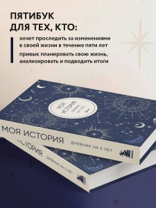 Моя история. Дневник на 5 лет (пятибук мини, мистика)
