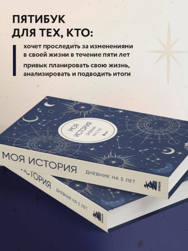Моя история. Дневник на 5 лет (пятибук мини, мистика)