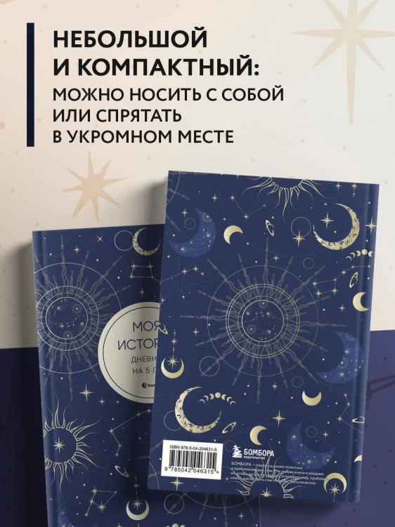 Моя история. Дневник на 5 лет (пятибук мини, мистика)