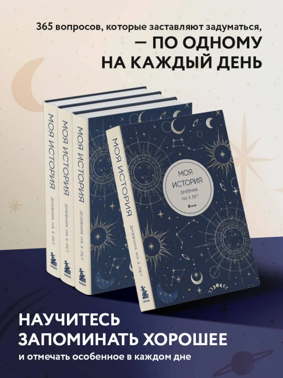 Моя история. Дневник на 5 лет (пятибук мини, мистика)
