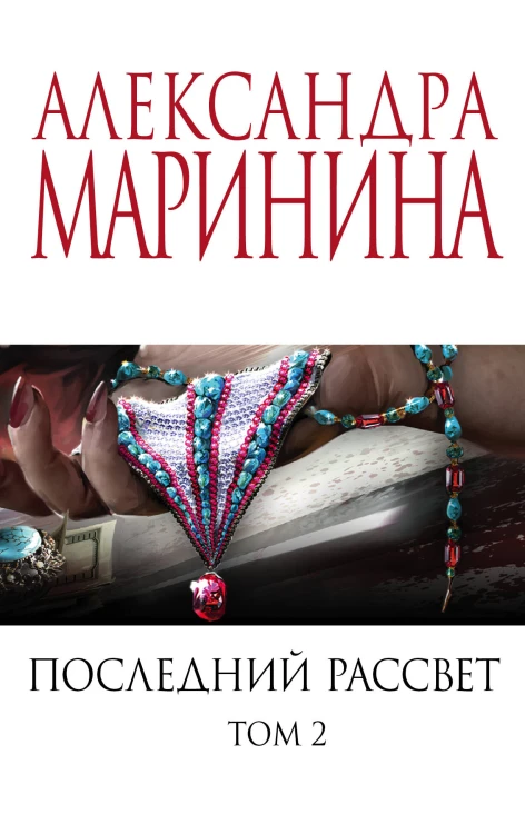 Комплект из 2 книг (Последний рассвет. Том 1. Последний рассвет. Том 2)