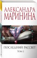 Комплект из 2 книг (Последний рассвет. Том 1. Последний рассвет. Том 2)