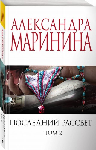 Комплект из 2 книг (Последний рассвет. Том 1. Последний рассвет. Том 2)