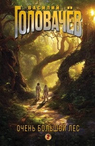 Очень Большой Лес. Том 2