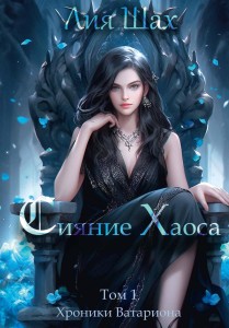 Сияние Хаоса