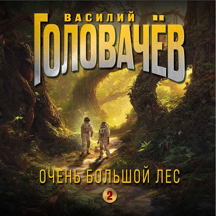 Очень Большой Лес. Том 2