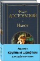 Идиот