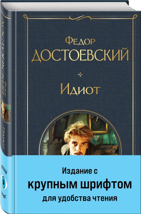 Идиот