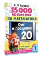 15 000 примеров по математике. Счет в пределах 20. 1 класс