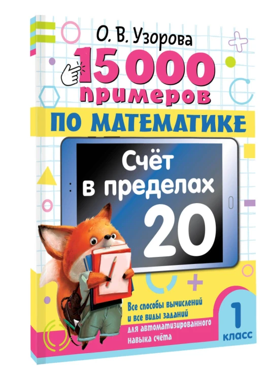 15 000 примеров по математике. Счет в пределах 20. 1 класс