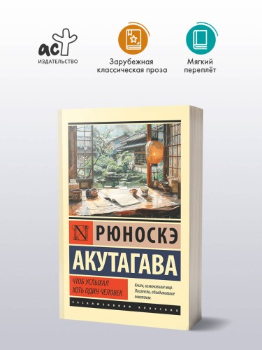 Чтоб услыхал хоть один человек