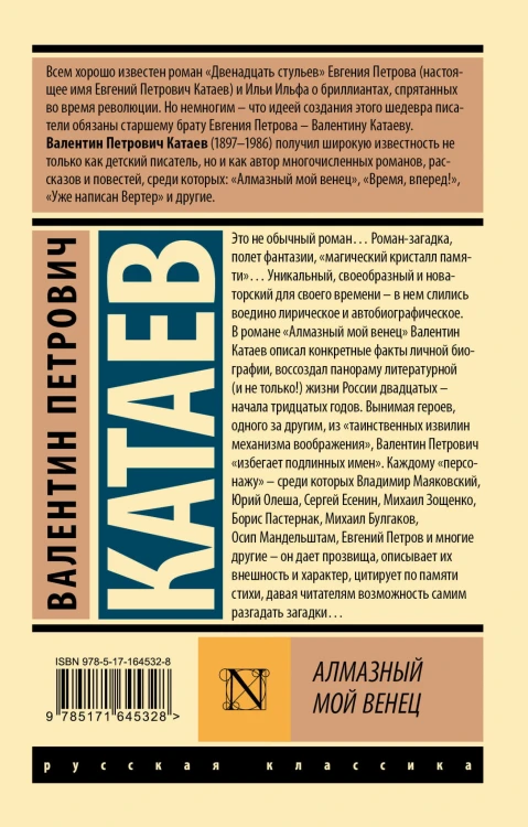 Алмазный мой венец