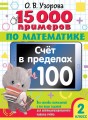 15 000 примеров по математике. Счет в пределах 100. Все способы вычислений и все виды заданий для автоматизированного навыка счета. 2 класс