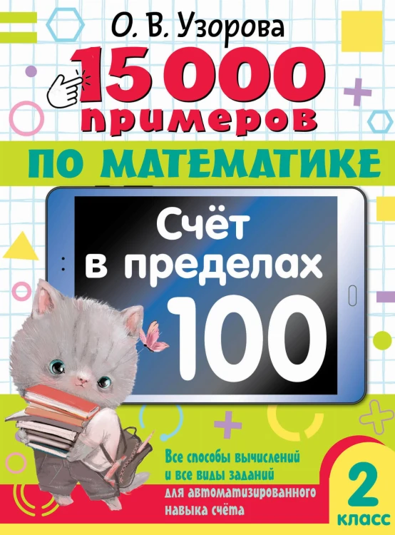 15 000 примеров по математике. Счет в пределах 100. Все способы вычислений и все виды заданий для автоматизированного навыка счета. 2 класс