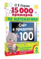 15 000 примеров по математике. Счет в пределах 100. Все способы вычислений и все виды заданий для автоматизированного навыка счета. 2 класс
