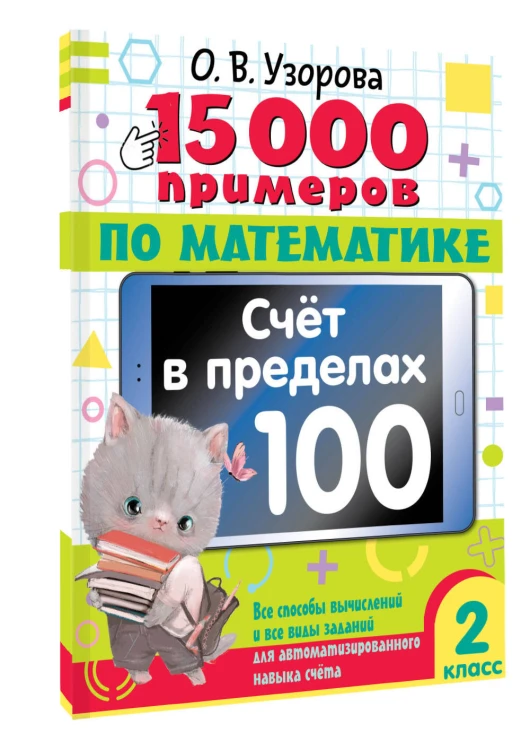 15 000 примеров по математике. Счет в пределах 100. Все способы вычислений и все виды заданий для автоматизированного навыка счета. 2 класс