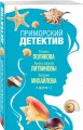 Приморский детектив