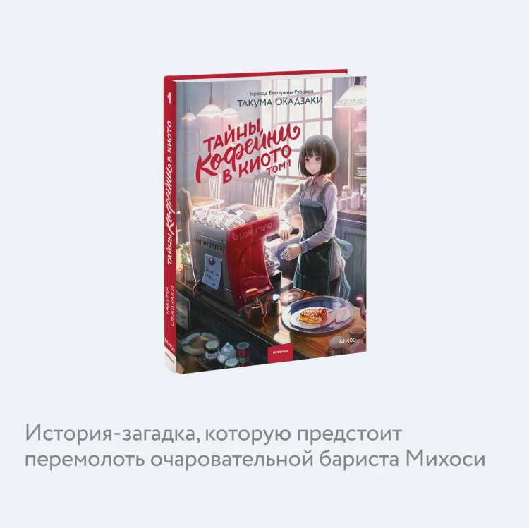 Тайны кофейни в Киото. Том 1