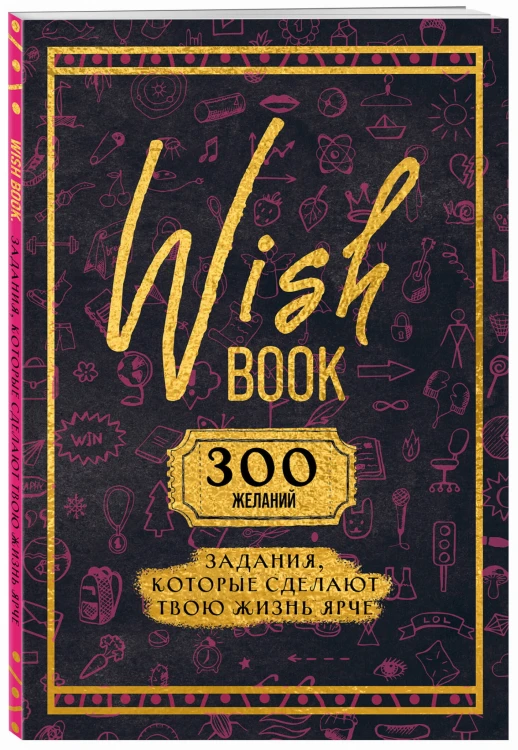 Wish Book. 300 желаний. Задания, которые сделают твою жизнь ярче